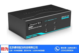 胜为KVM切换器定制 连接、控制与软硬件协同新篇章